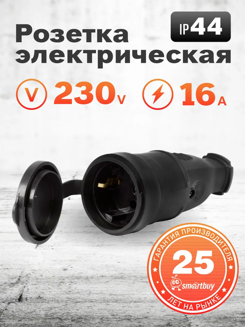Розетка Smartbuy, переносная с защитной крышкой каучуковая 230В, 2P+PE, 16A, IP44 (SBE-16-S07-R)