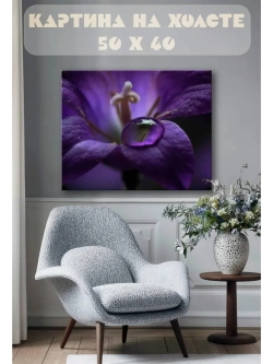 Картина на стену 40 X 50 Фиолетовый цветок