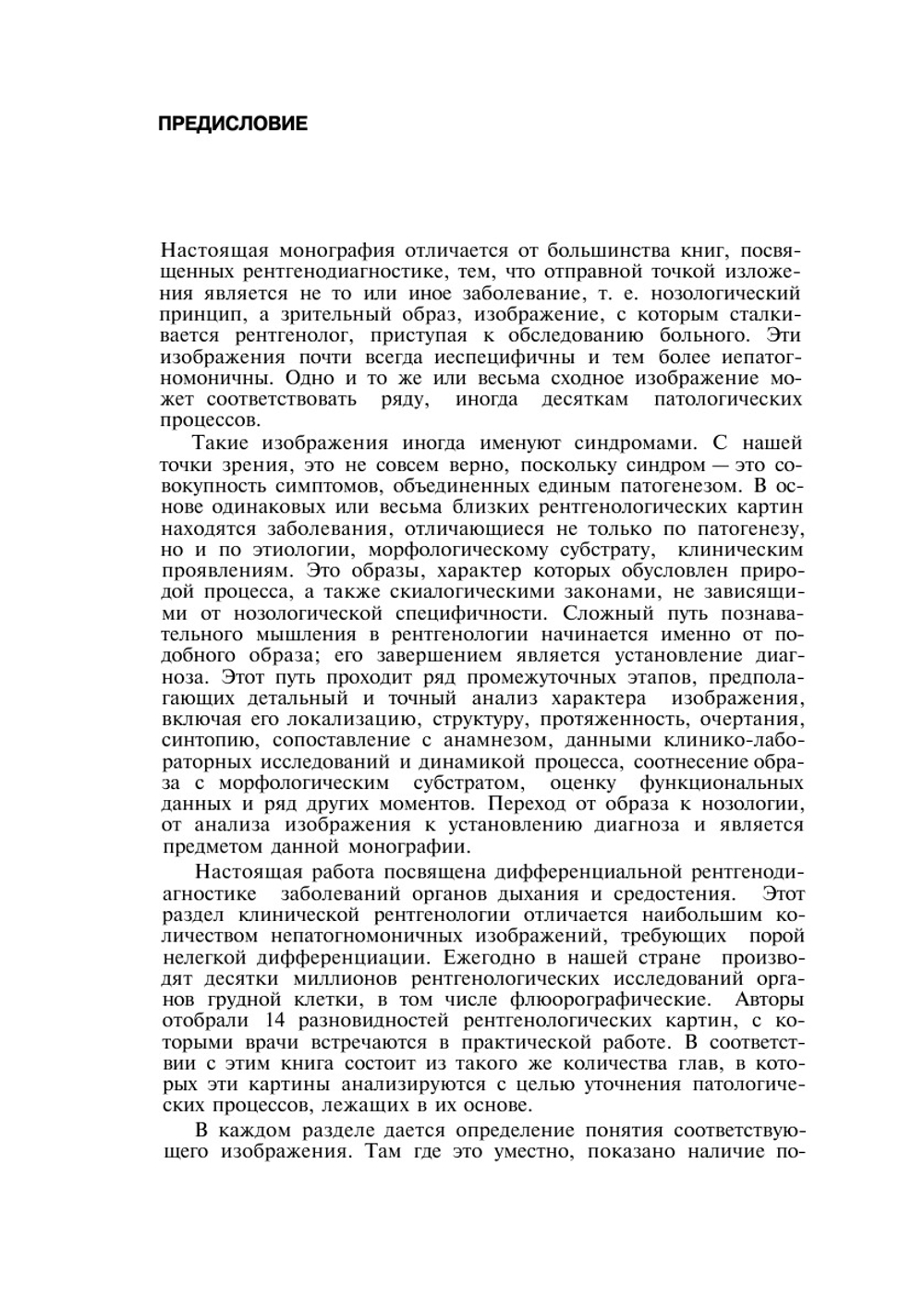 Дифференциальная рентгенодиагностика заболеваний органов дыхания и средостения. Том 1 | Л.С. Розенштраух; М.Г. Виннер