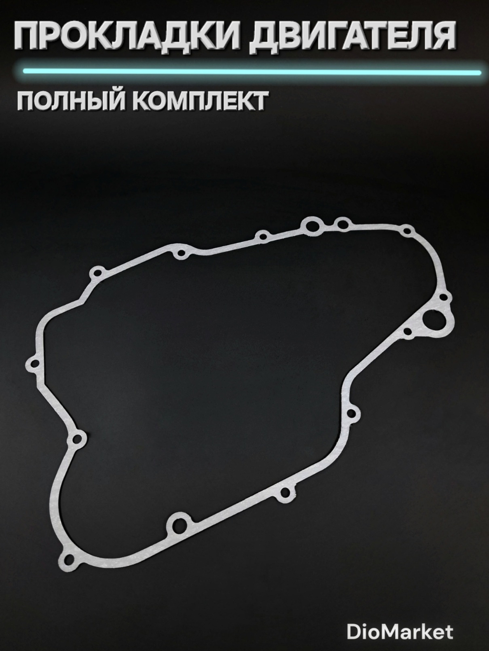 Прокладки на эндуро 300 кубов 177MM (NC250) Вода