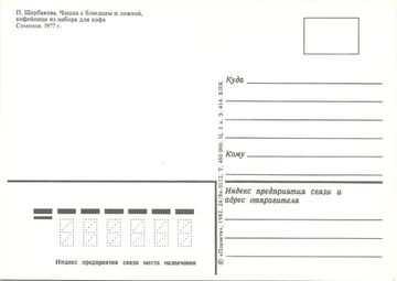 Открытка "Чашка с блюдцем и ложкой, кофейница из набора для кофе" П.Щербакова