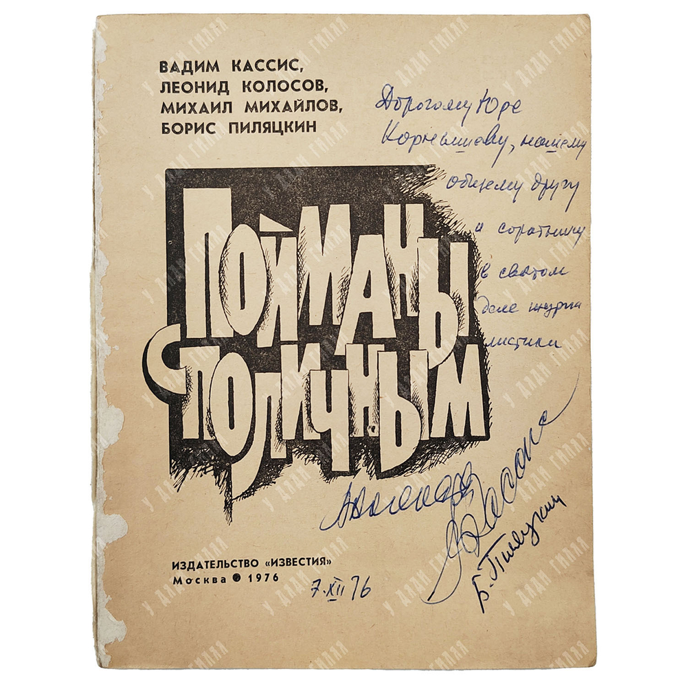 [Автографы авторов] Пойманы с поличным, 1976.