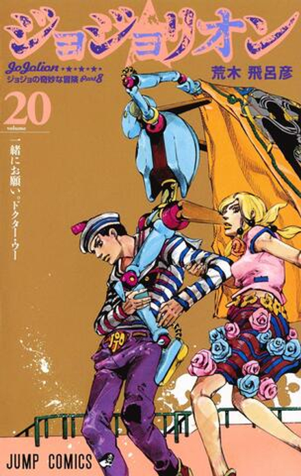 Манга ДжоДжолион JoJolion на японском. Том 20