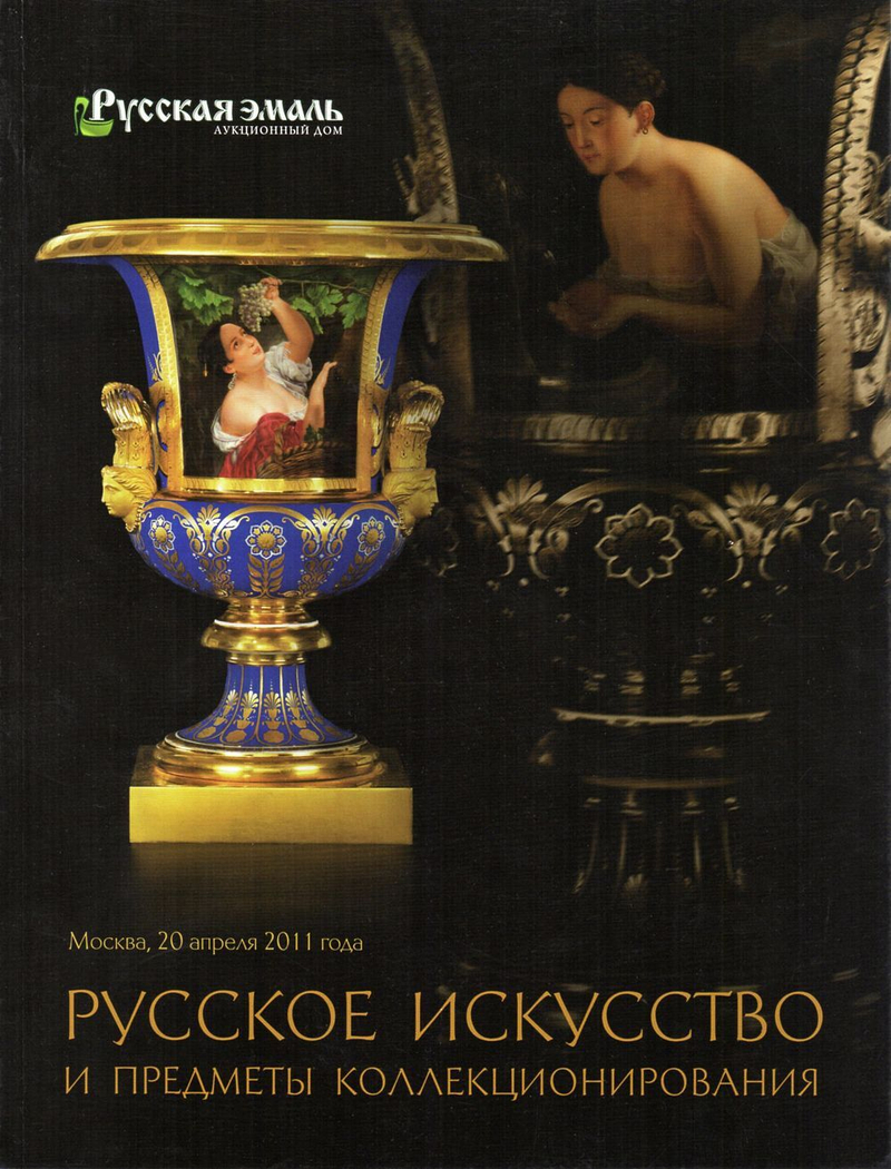 Каталог аукциона Русская эмаль, Москва, Русское искусство и предметы коллекционирования (№ 1) от 20 апреля 2011 года