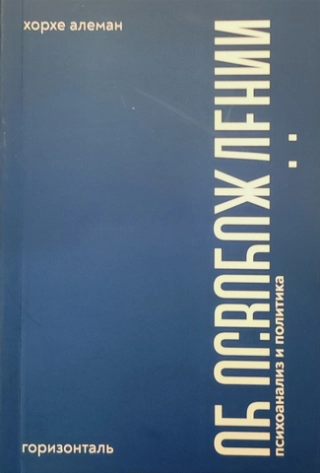 Об освобождении: психоанализ и политика