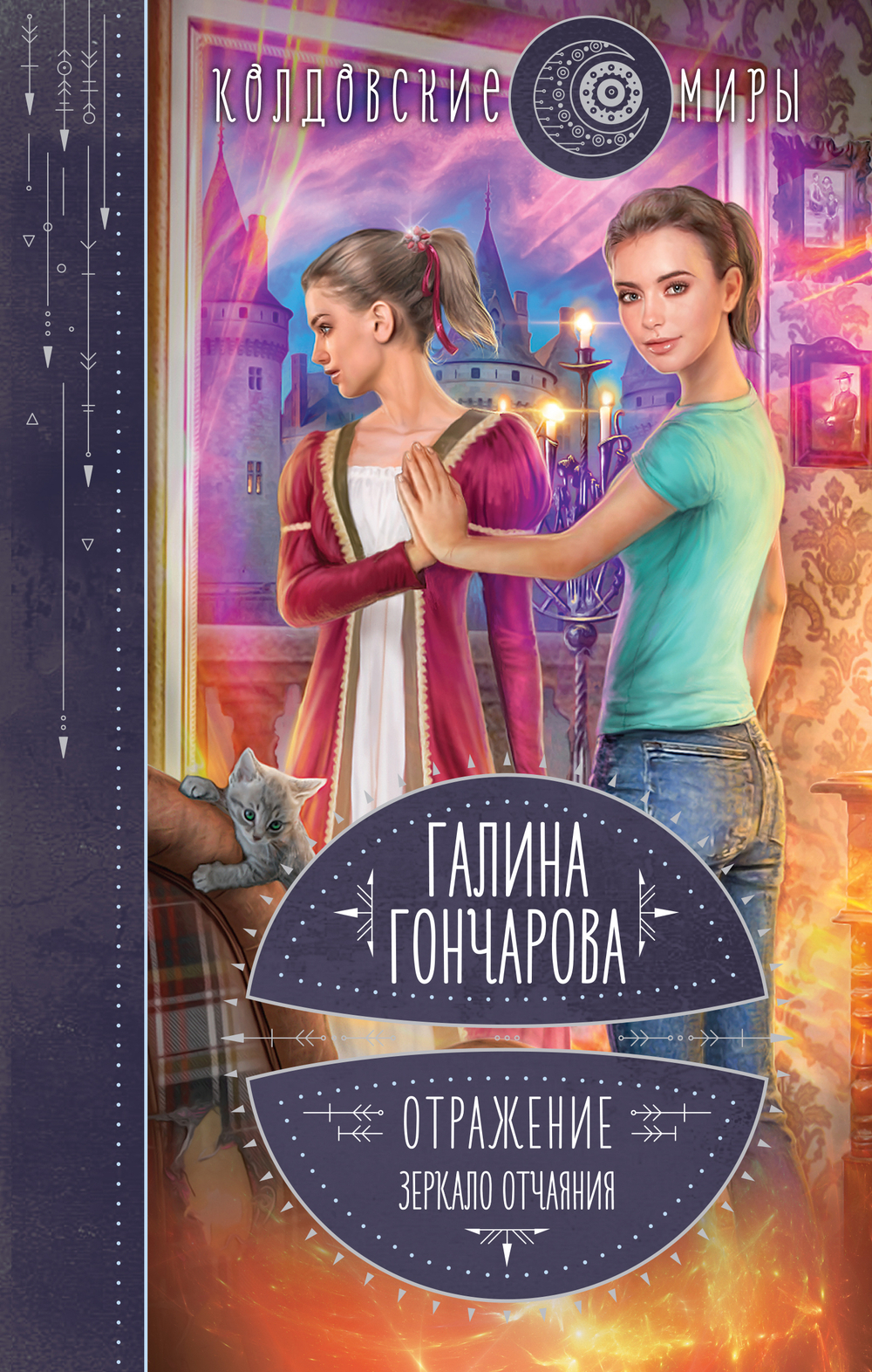 Отражение. Зеркало отчаяния (Отражение #1)
