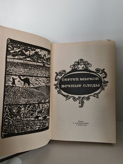 Вечные следы