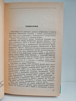 Лодыгин (ЖЗЛ)