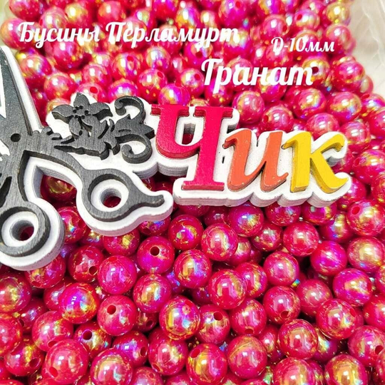 Бусины 10 мм ПЕРЛАМУТР (Гранат) - 15 грамм