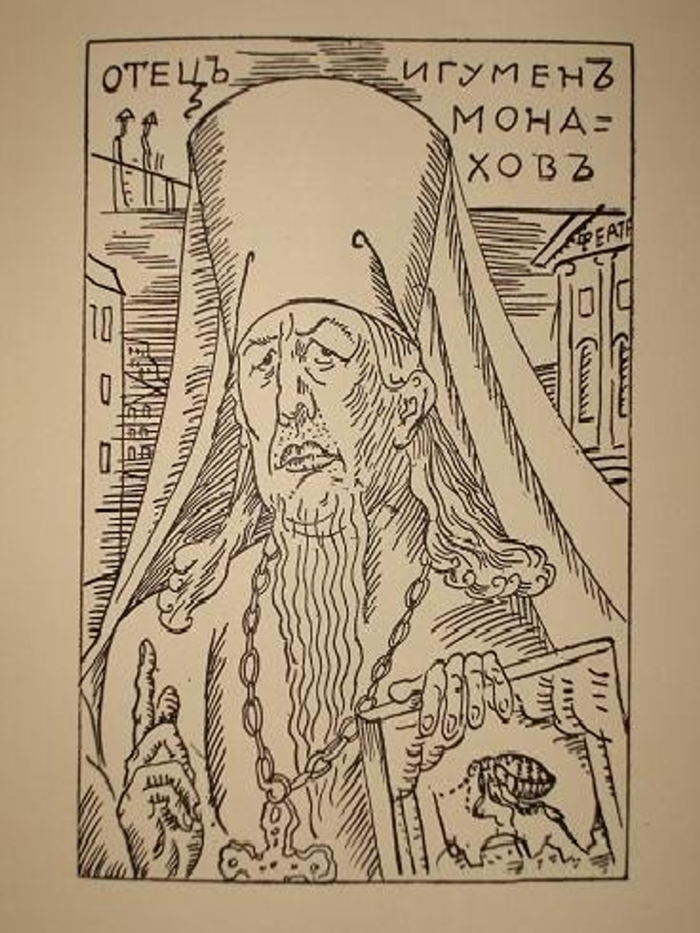 "Житие блохи". Записанное Е.Замятиным. 1929г.