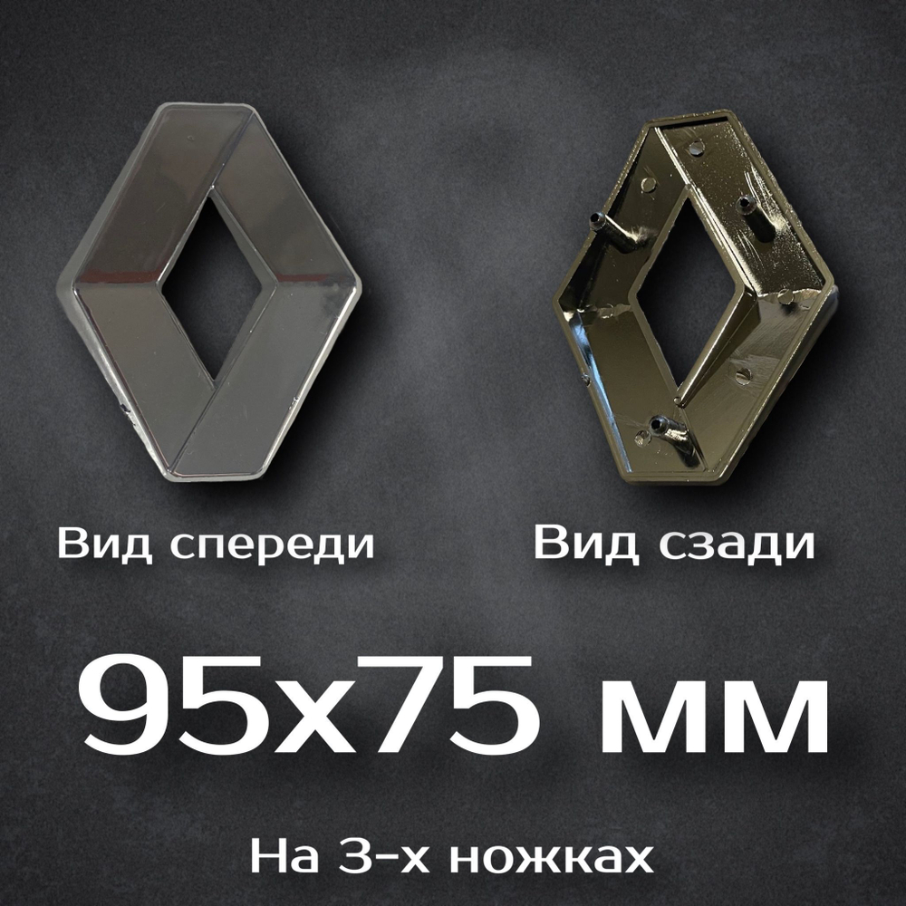 Эмблема на Renault / Шильдик Рено 95 мм