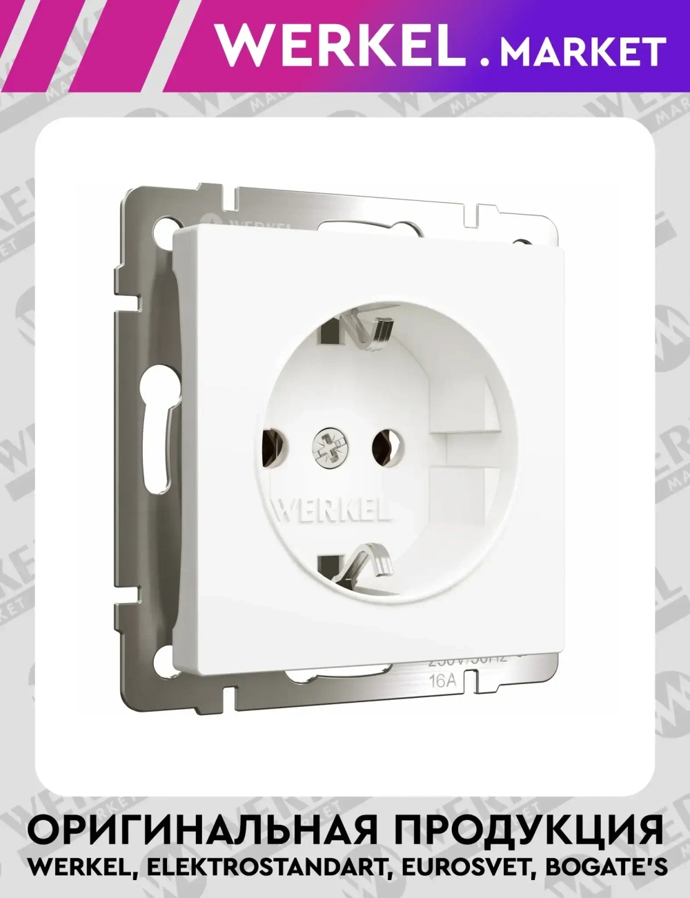 Розетка с заземлением (белый матовый) W1171061
