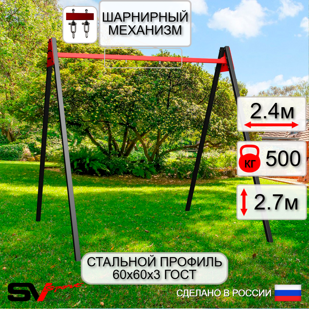 Уличные качели Sv Sport Maxi УК134В1 (2.4м/Подвесы на втулке 1к)