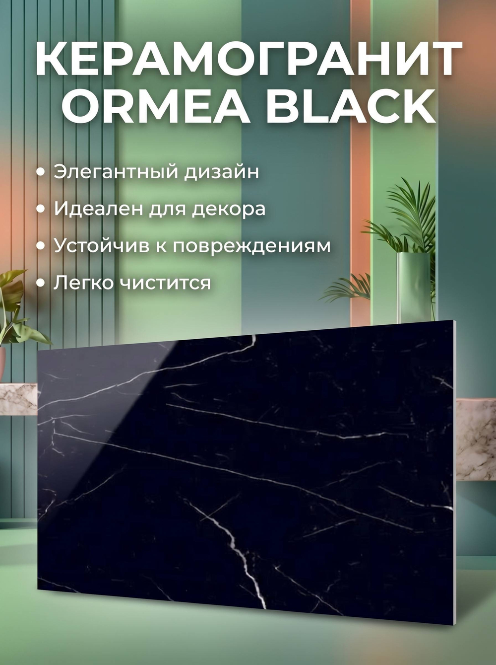 Керамогранит ORMEA BLACK 1200x600