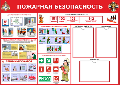 Информационный стенд "Пожарная безопасность"