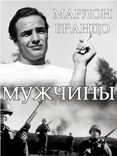 Мужчины (1950) (DVD-R)