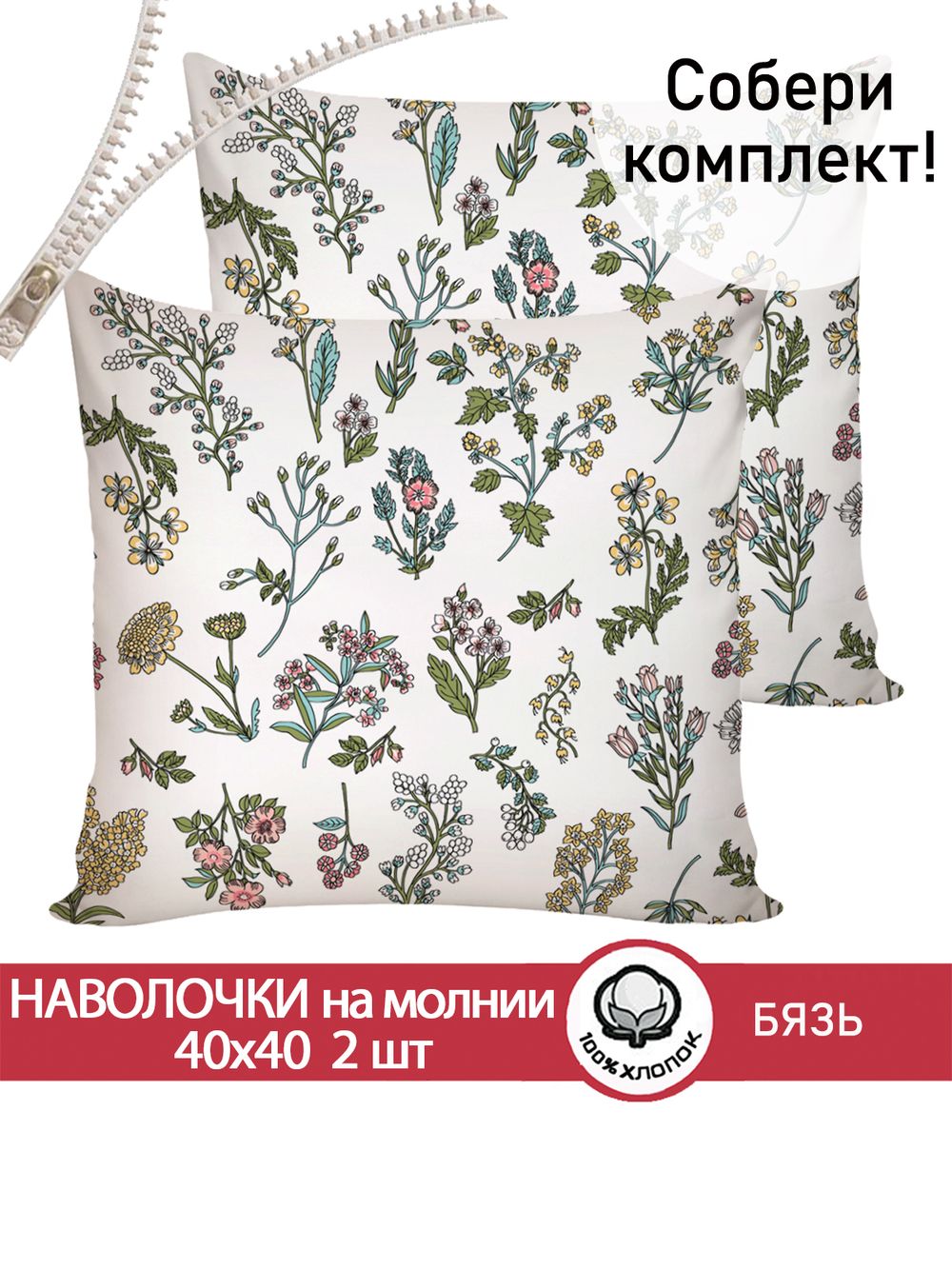 Наволочка комплект 2шт перкаль Сказка "Ботаника" 40х40 см на молнии