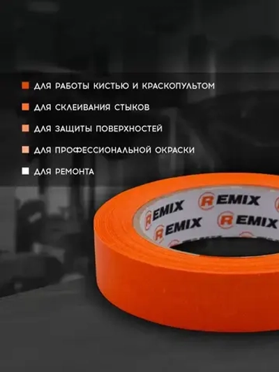 Малярный скотч 24мм*40м бумажный ОРАНЖЕВЫЙ 1 шт REMIX клейкая лента для покраски авто, ремонта / малярная лента без следов, термостойкая