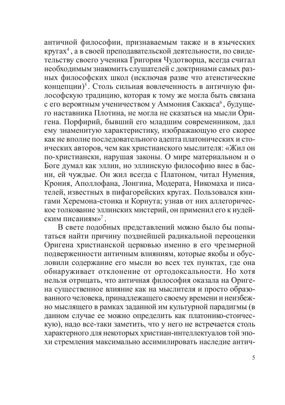 Гипотеза множественности миров в трактате Оригена «О началах» | А.В. Серегин