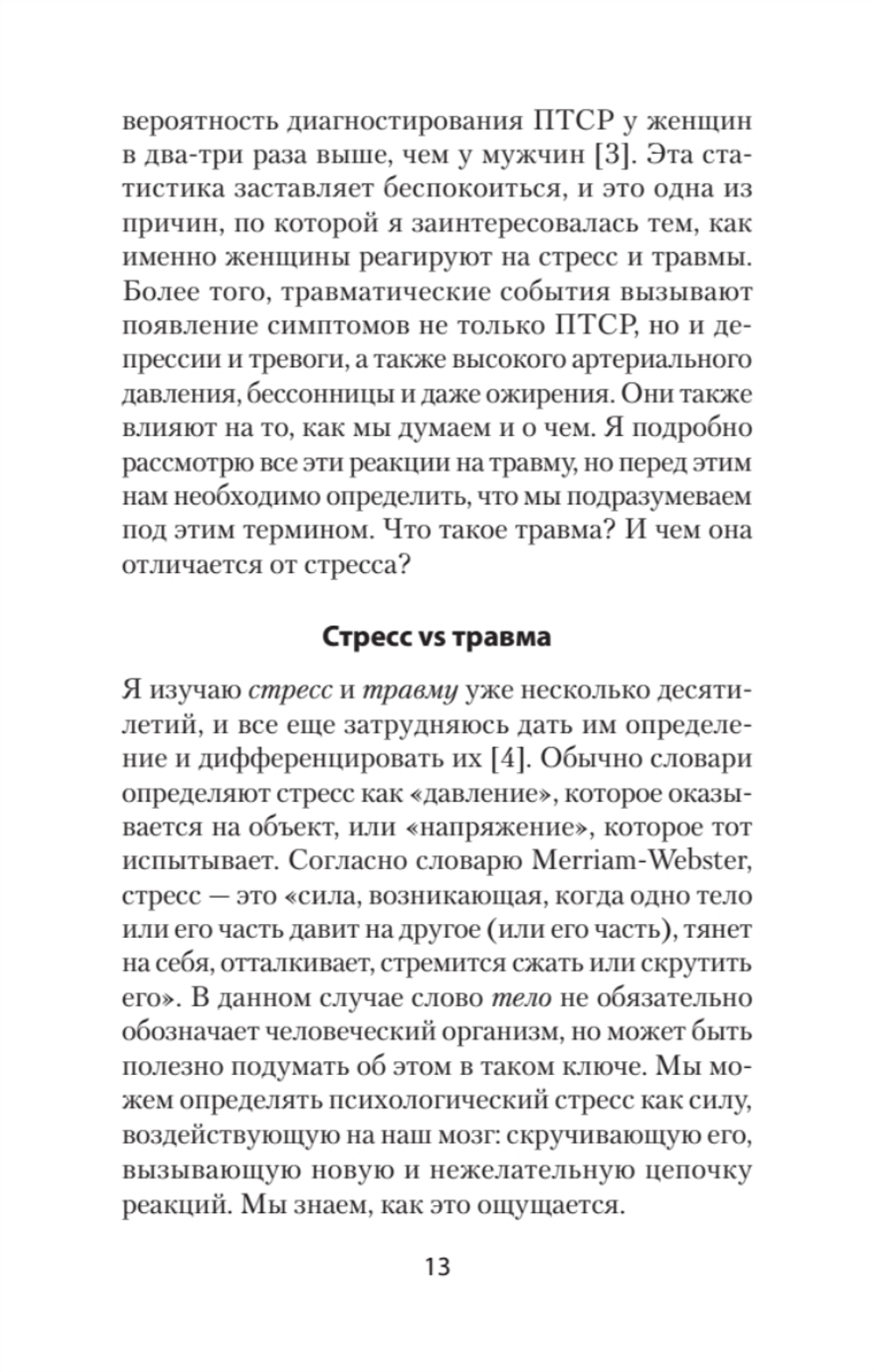 Повседневная травма: реакции мозга на стресс, тревогу и болезненные воспоминания (#экопокет)