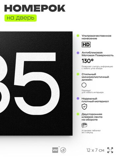 Номер на дверь 885, табличка на дверь для офиса, квартиры, кабинета, аудитории, склада, черная 120х70 мм, Айдентика Технолоджи