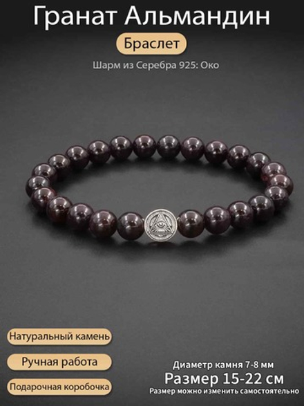 Браслет гранат Альмандин 8 мм с шармом око серебро