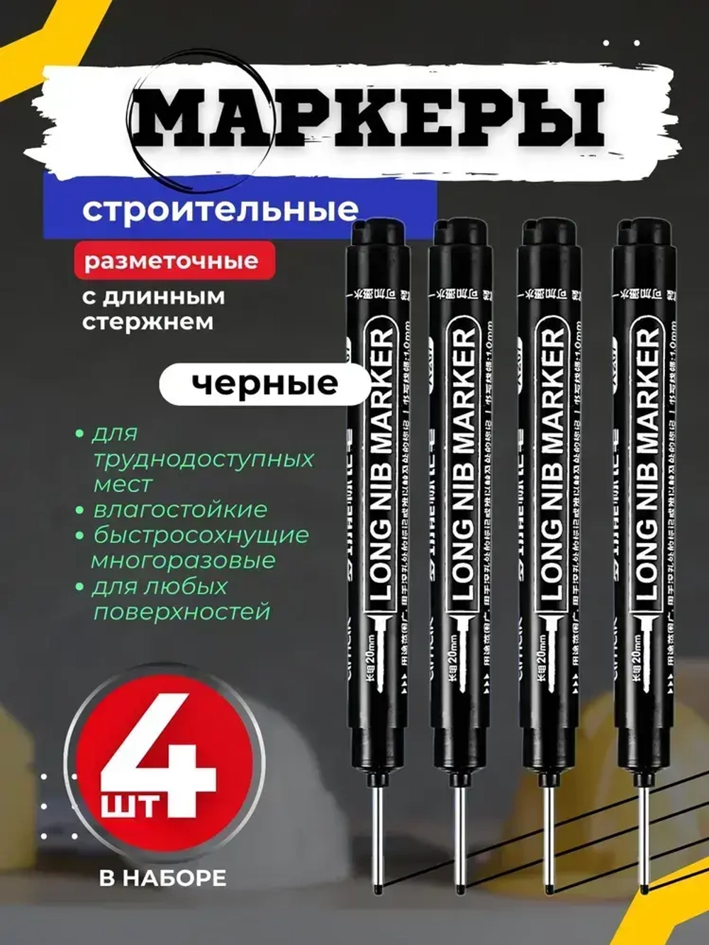 маркер строительный разметочный тонкий с наконечником 20мм 4 шт,черный