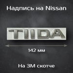 Надпись Tiida на Nissan / Шильдик Тиида на Ниссан