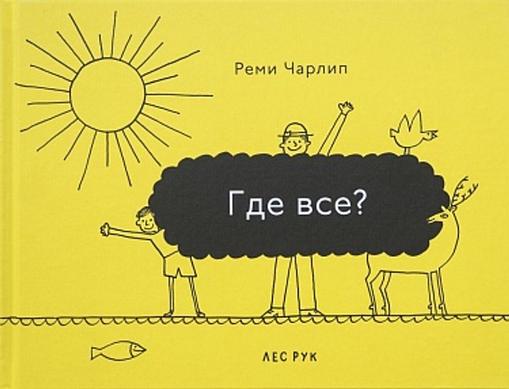 Где все? Где все?