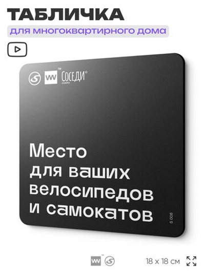 Табличка Место для велосипедов и самокатов, для многоквартирного жилого дома, серия СОСЕДИ SIMPLE, 18х18 см, пластиковая, Айдентика Технолоджи