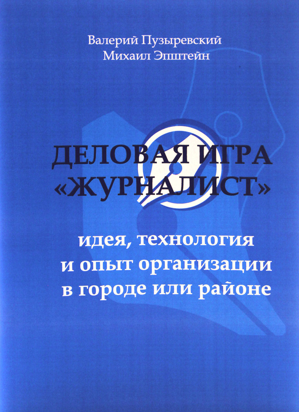Деловая игра "Журналист"
