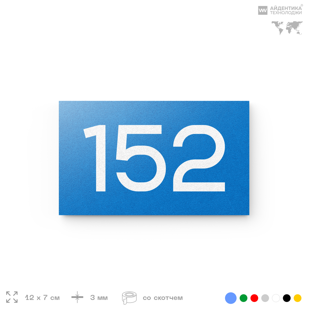 Номер на дверь 152, табличка на дверь для офиса, квартиры, кабинета, аудитории, склада, голубой 120х70 мм, Айдентика Технолоджи