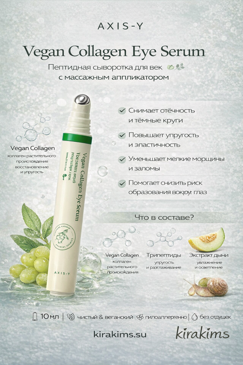AXIS-Y Vegan Collagen Eye Serum - Пептидная сыворотка для век с массажным аппликатором
