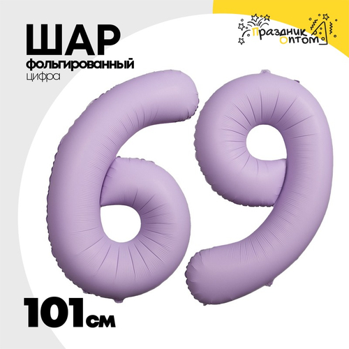 Шар фольгированный Цифра 9 101 см (Лаванда)