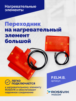 Переходник на нагревательный элемент большой