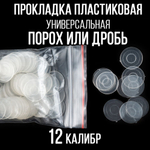 Комплект /Пыж-Обтюратор+Прокладка на дробь/20 калибр/100шт+100шт/для пласт.гильзы