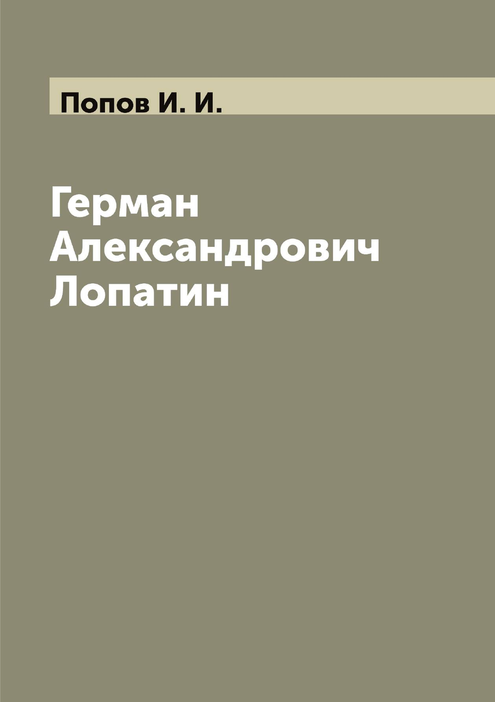 Герман Александрович Лопатин | Попов И. И.