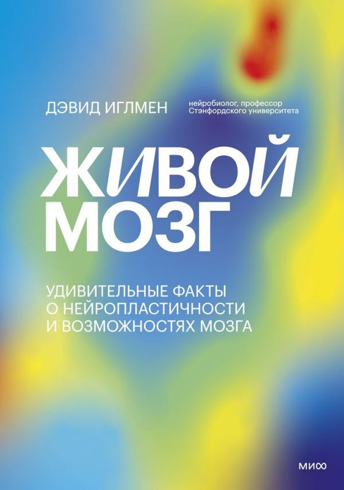 Живой мозг. Удивительные факты о нейропластичности и возможностях мозга