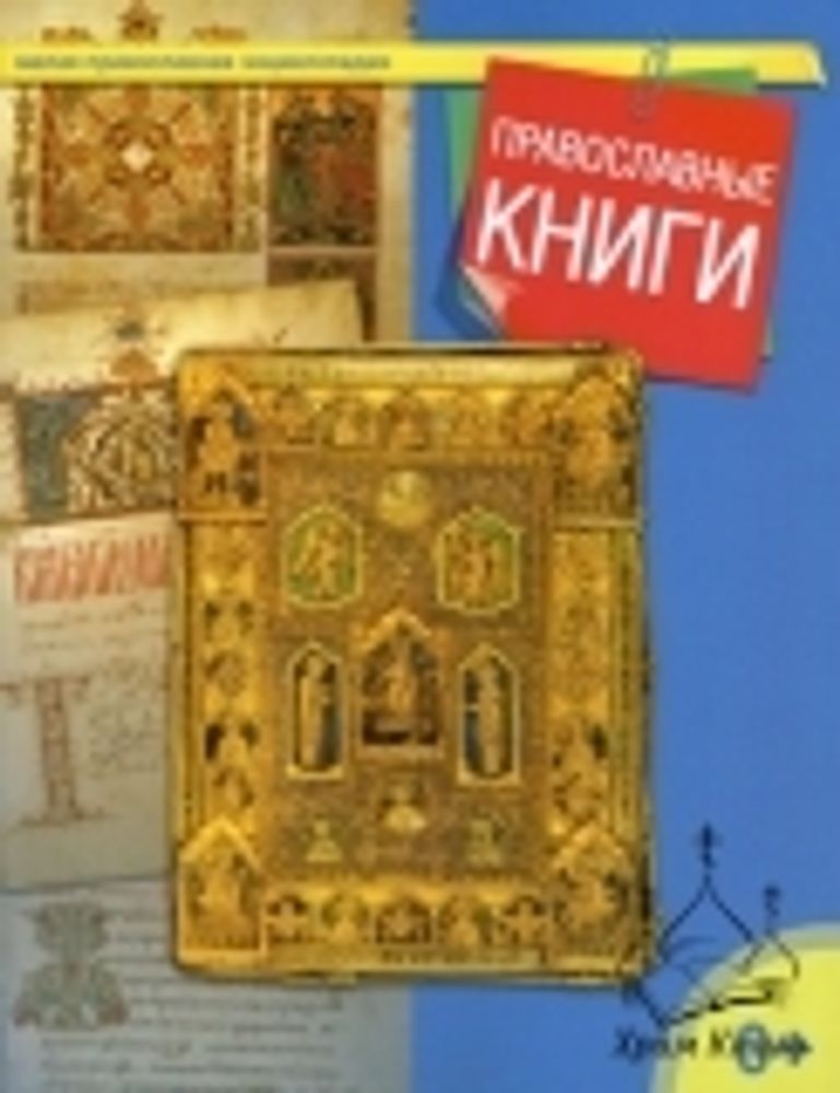 Православные книги (Даръ) (сост. ТерещенкоТ.Н.)