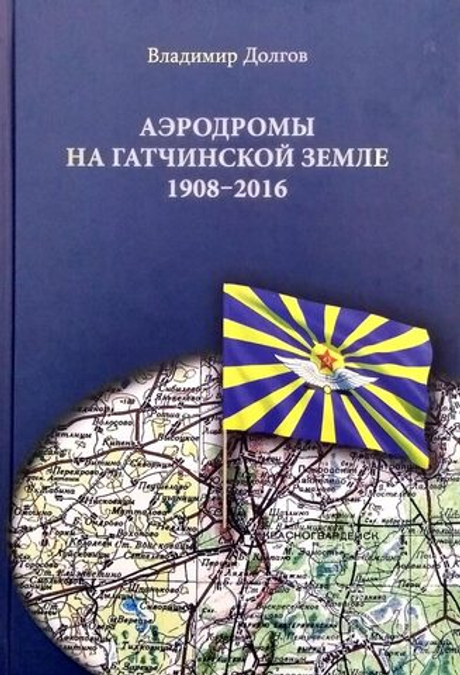 Аэродромы на гатчинской земле 1908-2016