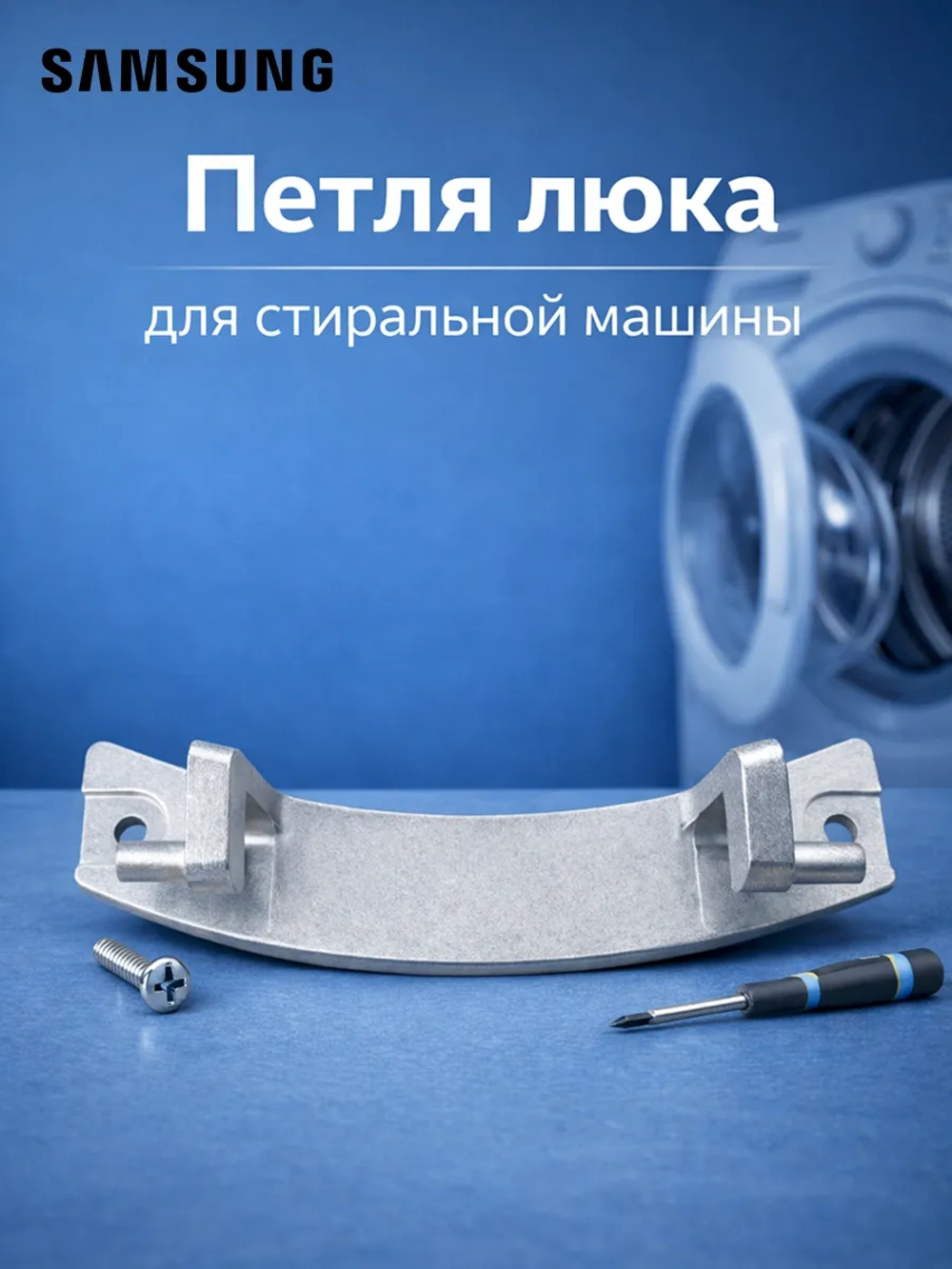 Петля люка для стиральной машины DC61-01632A ((DRH000SA, WM31545W)