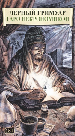 Таро Черный Гримуар (Некрономикон) (RUS), без рамки