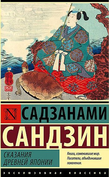 Сказания Древней Японии