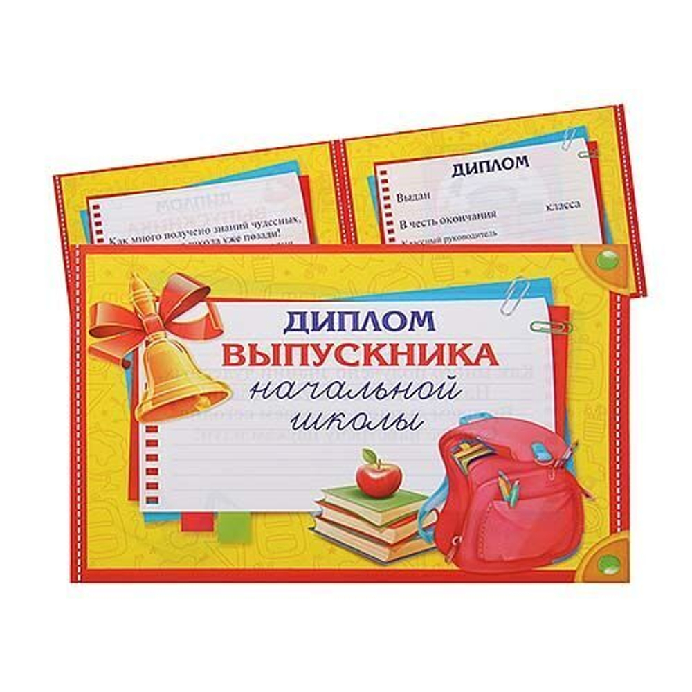 Диплом «Выпускника начальной школы», школьные предметы, 21 х 14,5 см