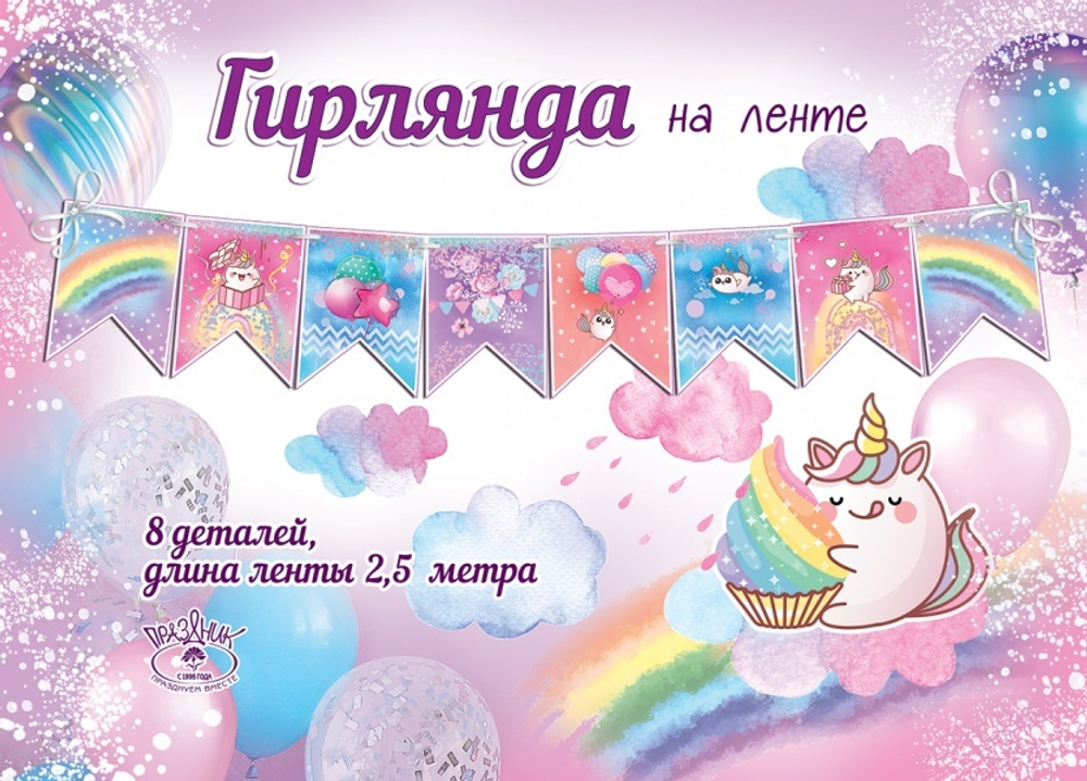 Гирлянда Флажки, Сказочные единороги, 250 см