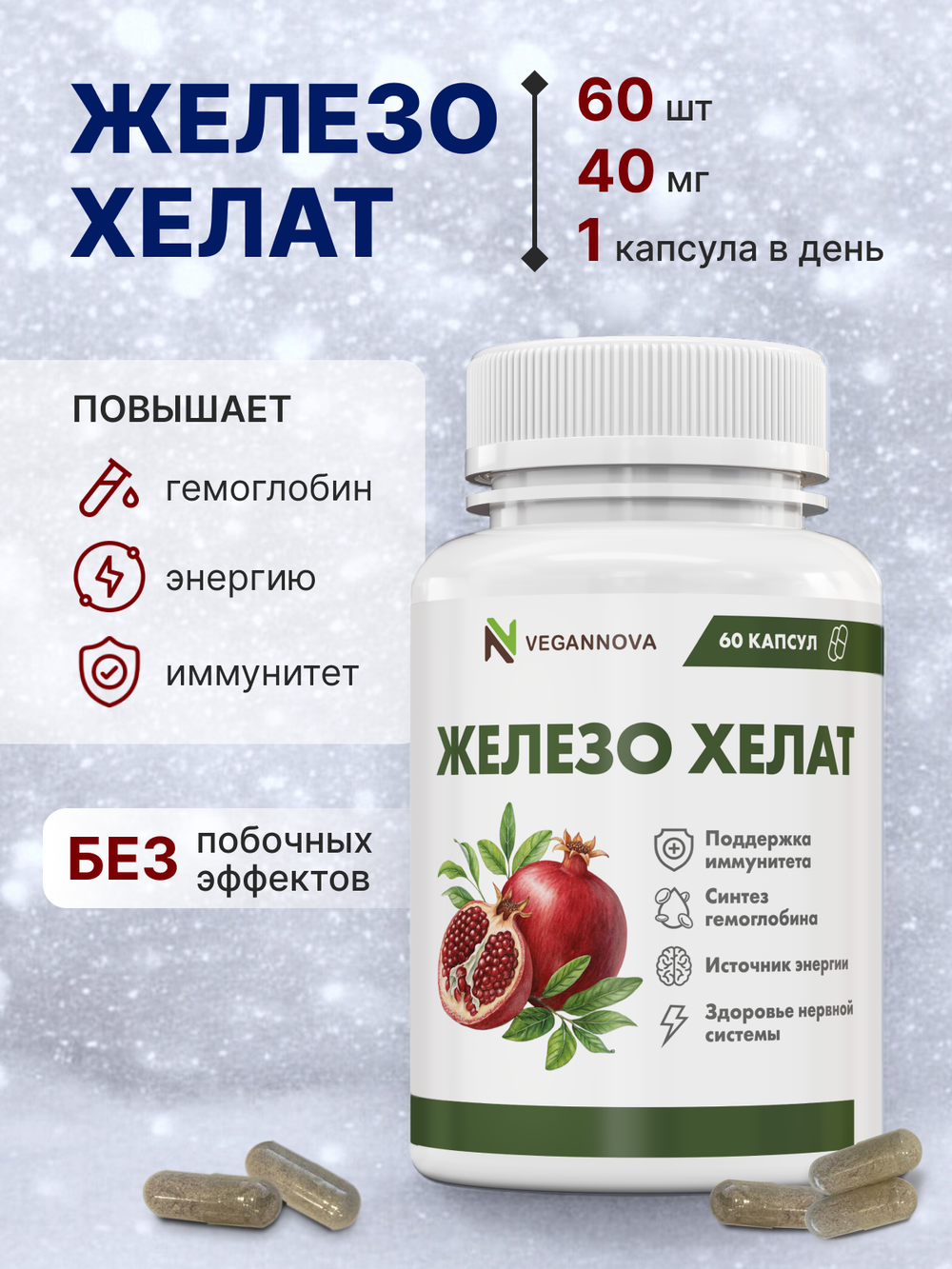 Железо Хелат 60кап