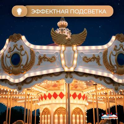 Электрическая свадебная карусель «Мечта» с LED-подсветкой, 16 мест
