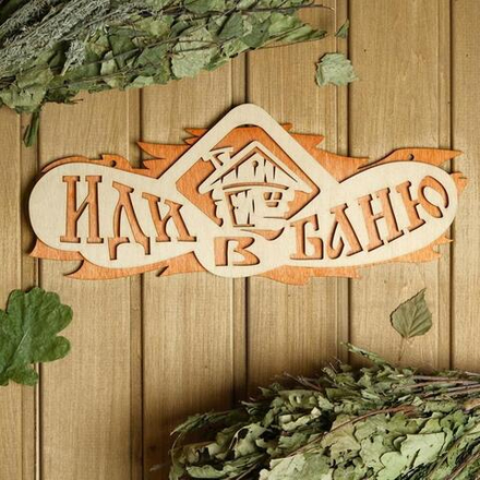 Табличка 2-слойная "Иди в баню", 37,5х 15см 2716409
