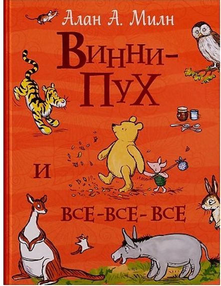 Винни-Пух и все-все-все