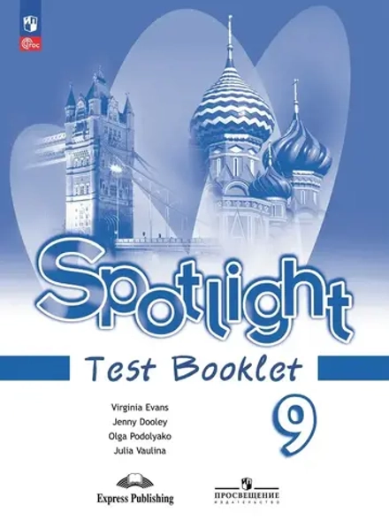 Spotlight 9 кл. Test booklet. Английский в фокусе. Контрольные задания, 2024, ФГОС